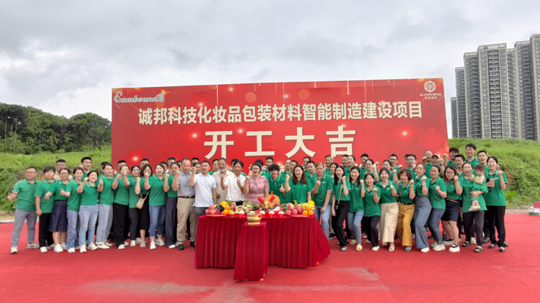 诚邦科技化妆品包装材料智能制造建设注塑模具厂项目动工仪式圆满礼成！